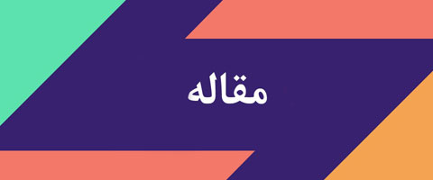 دلایل جابجایی مدیران در مدیریت شهری