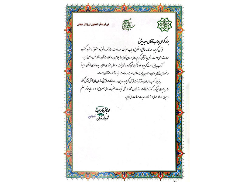 افتخارات قرآنی-دکتر سعید بیژنی اول