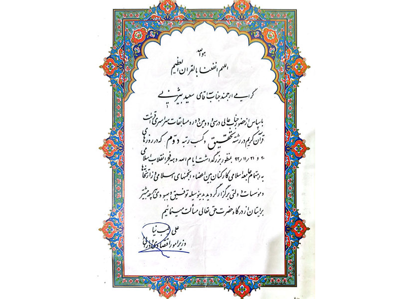 افتخارات قرآنی-دکتر سعید بیژنی اول