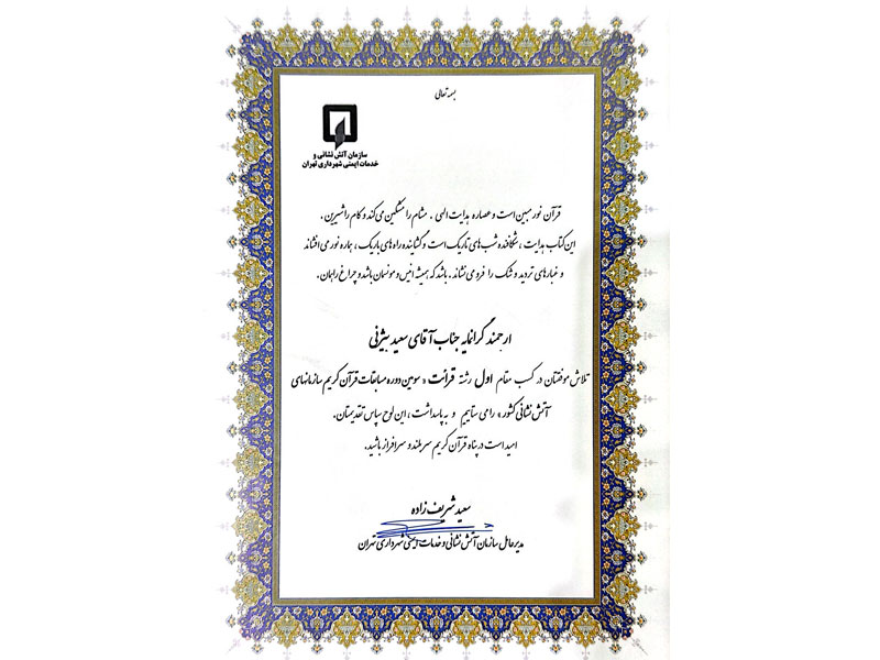 افتخارات قرآنی-دکتر سعید بیژنی اول