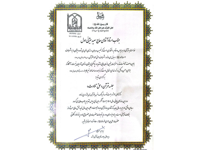 افتخارات قرآنی-دکتر سعید بیژنی اول