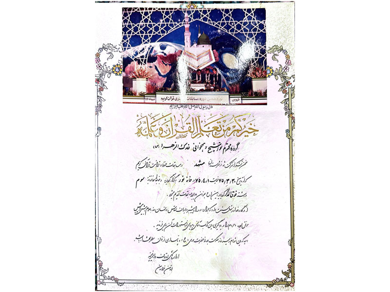 افتخارات قرآنی-دکتر سعید بیژنی اول