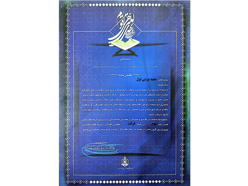 افتخارات قرآنی-دکتر سعید بیژنی اول
