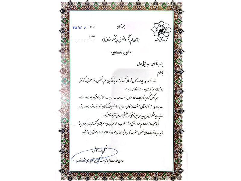 افتخارات کاری-دکتر سعید بیژنی اول