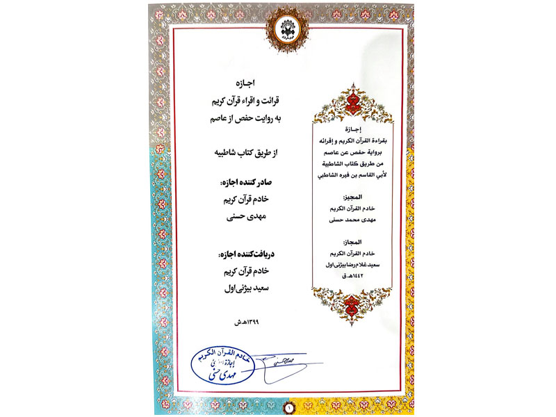 افتخارات قرآنی-دکتر سعید بیژنی اول