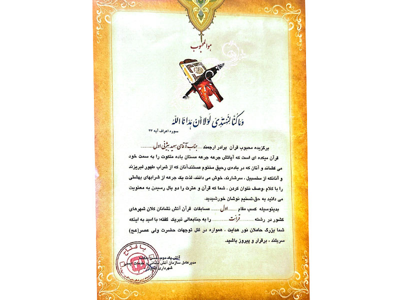 افتخارات قرآنی-دکتر سعید بیژنی اول