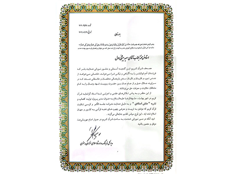 افتخارات قرآنی-دکتر سعید بیژنی اول