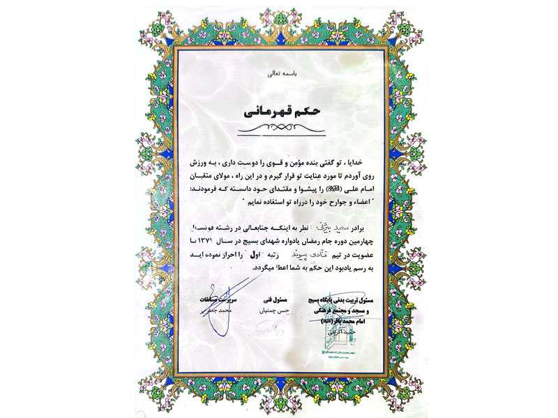 ورزشی-دکتر سعید بیژنی اول