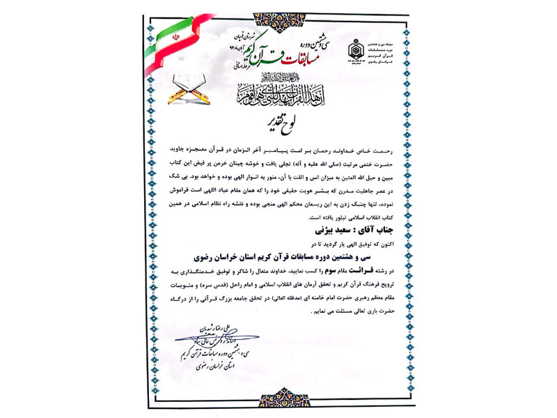 افتخارات قرآنی-دکتر سعید بیژنی اول