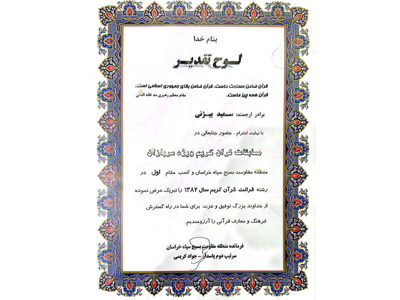 افتخارات قرآنی-دکتر سعید بیژنی اول
