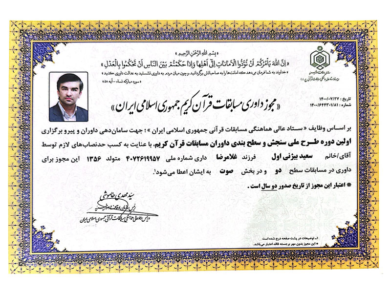افتخارات قرآنی-دکتر سعید بیژنی اول