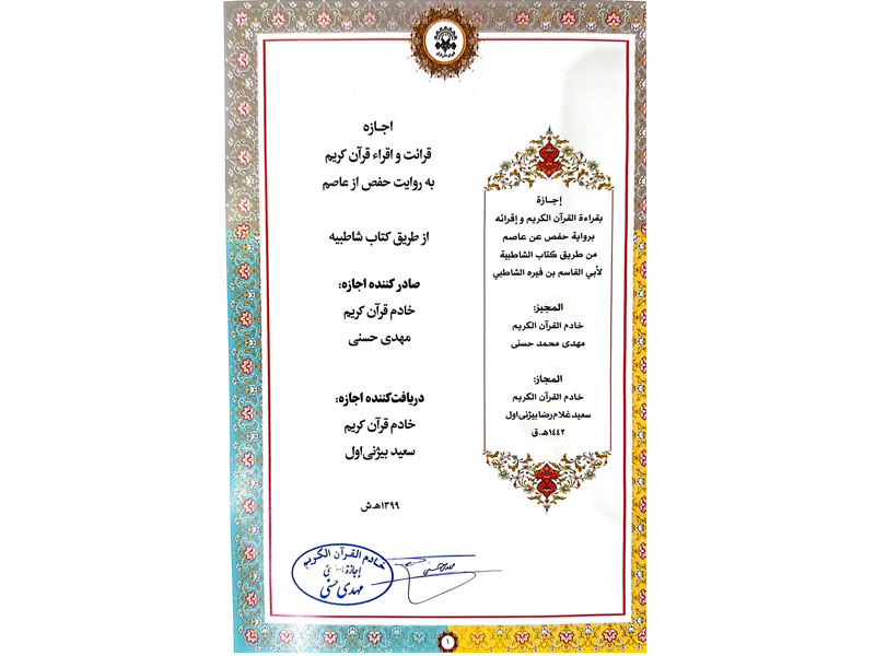 افتخارات قرآنی-دکتر سعید بیژنی اول