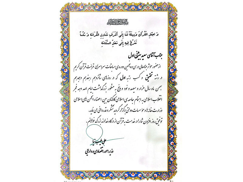 افتخارات قرآنی-دکتر سعید بیژنی اول