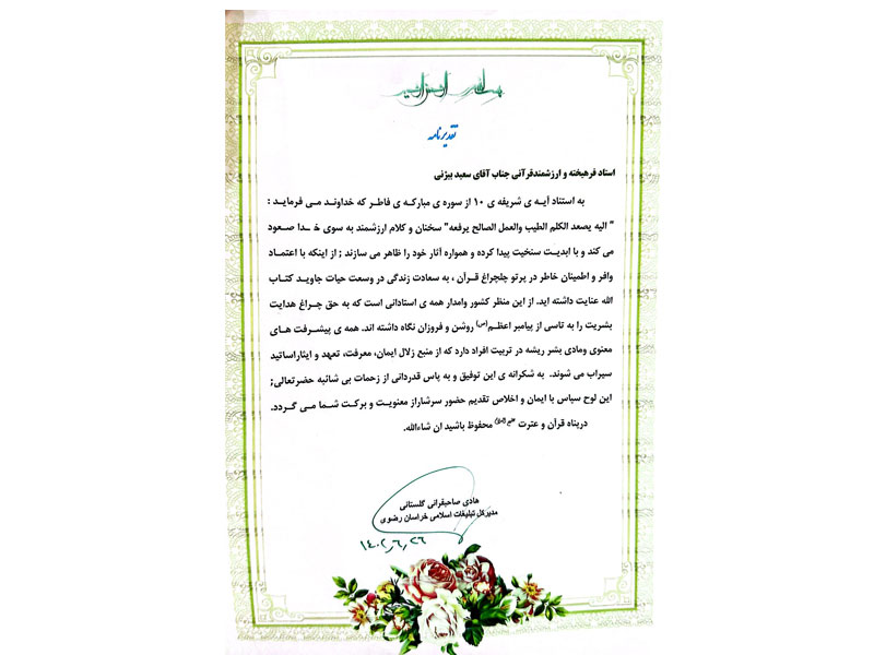 افتخارات قرآنی-دکتر سعید بیژنی اول