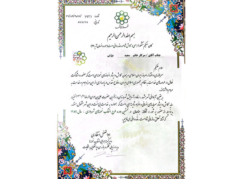 افتخارات کاری-دکتر سعید بیژنی اول