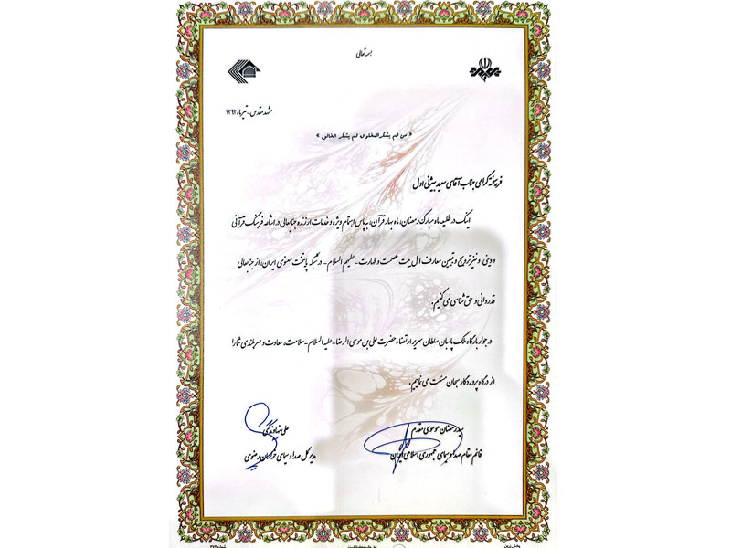 افتخارات قرآنی-دکتر سعید بیژنی اول