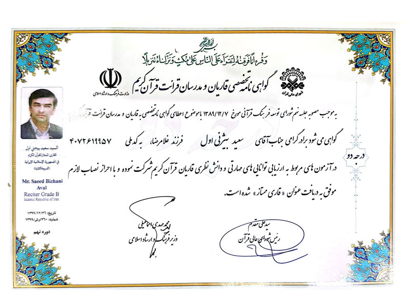 افتخارات قرآنی-دکتر سعید بیژنی اول