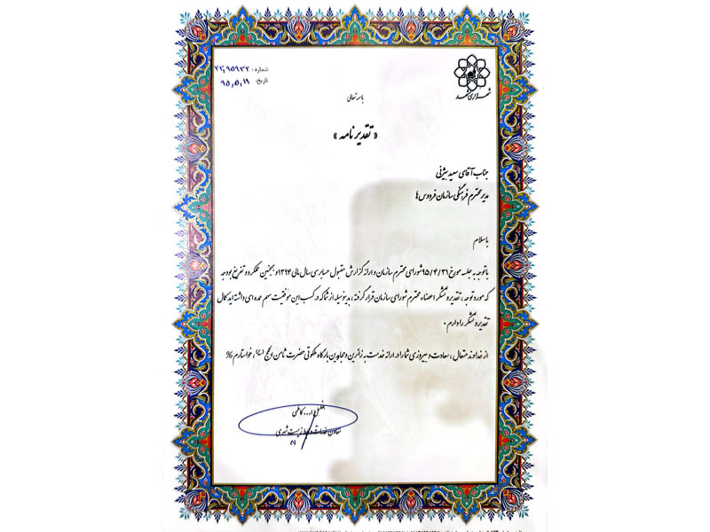 افتخارات کاری-دکتر سعید بیژنی اول