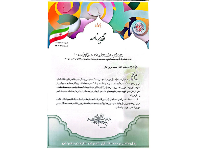 افتخارات قرآنی-دکتر سعید بیژنی اول