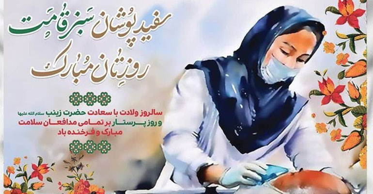 پاسداران سپیدپوش؛ در ستایش دست‌هایی که جان‌ها را می‌آرایند.-دکتر سعید بیژنی اول