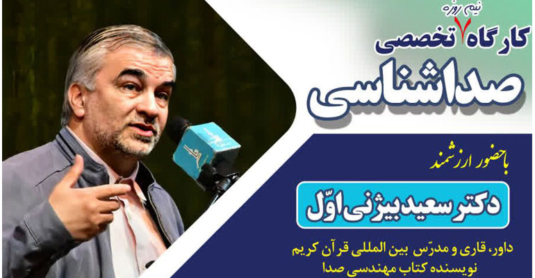 طلایه‌داران صوت قرآن: برگزاری کارگاه تخصصی صداشناسی توسط یکی از استادان برجسته قرآن کریم