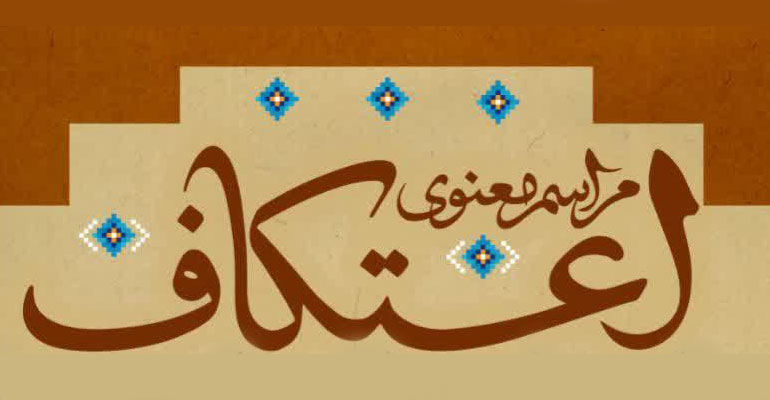 حضور دکتر سعید بیژنی استاد و مدرس بین‌المللی قرآن کریم به‌عنوان مهمان ویژه در مراسم معنوی اعتکاف مشهد