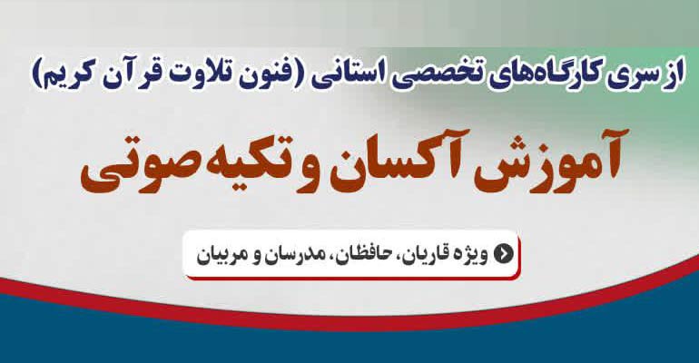 کارگاه تخصصی «آموزش آکسان و تکیه صوتی» ویژه قاریان و حافظان قرآن برگزار می‌شود.-دکتر سعید بیژنی اول