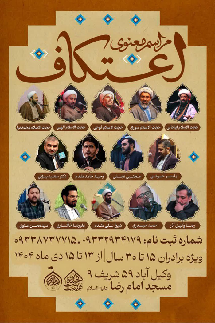 مراسم معنوی اعتکاف